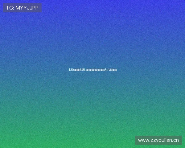 130万!仰望U8L鼎世版来了,冲击豪华越野SUV天花板!